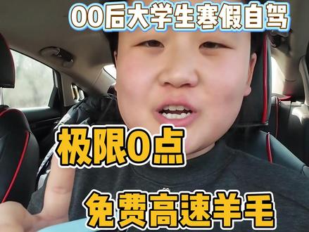 跑了个春节免费高速,青岛即墨出发至聊城莘县#日常vlog #春节高速免费