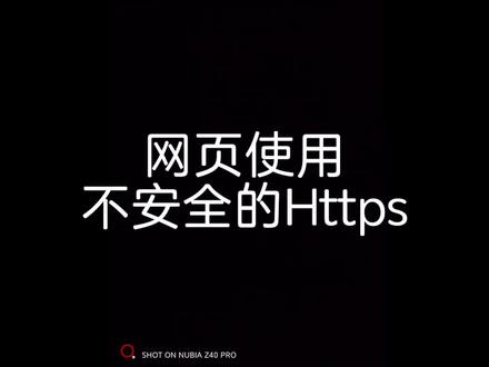 电脑此网页包含内容将不使用安全的https#计算机 #电脑知识 #电脑配件 #抖音小助手#同城热门