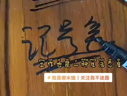 白板笔写的字是可以轻松擦掉,记号笔做用来标记做记号的,不用对清洁剂是擦不掉的!千万别搞混淆了!#创作灵感 #家庭保洁 #保洁服务 #高薪技巧 #家政人#油性笔怎么擦掉