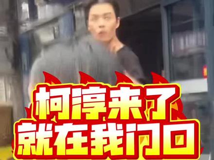 是你们的柯淳来了!!!!#柯淳 #街头偶遇明星 #路人视角追星
