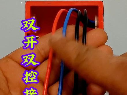 双开双控开关接线方法,最省线的零火双控#电工接线 #电工常识 #接线原理 #电工小龙哥 #灯开关接线方法