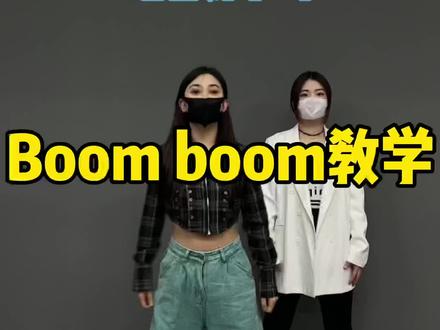 #boomboom扭胯舞 #梦立方舞蹈 #一学就会系列 我已经尽量在控制我肚子上的肉了 😅