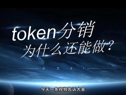 Token分销赛道现状,看懂就知道能不能入局 全网最全token分销拆解,入行必看!
#实用信息分享计划 #token #大模型 #AI #教程