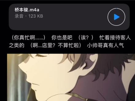 不贴致歉 实央是原声!!#海边的异邦人 #桥本骏 #配音 #热门