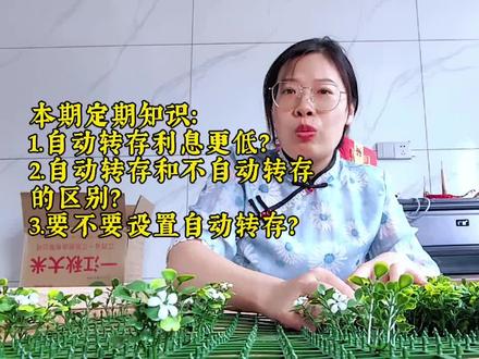 定期存单自动转存利息真的会更低吗?自动转存和不自动转存有什么区别呢?要#不要设置自动转存呢??#定期存款 #存款 #利息 #金融知识分享