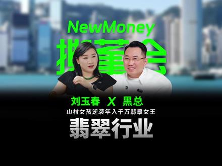 山村女孩逆袭成为年入千万的“翡翠女王” 刘玉春都经历了什么?普通女孩又该如何翻身?#视频播客扶持计划 #春节世界观察 #新年囤点专业货 #访谈 #NewMoney撕董会 @春哥