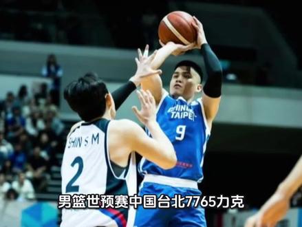 男篮世预赛中国台北77-65力克韩国 高柏铠两双林庭谦18分
北京时间2月26日,2027年男篮世界杯亚洲区预选赛第一阶段继续进行。中国台北男篮在主场以77-65战胜韩国男篮,取得一场关键胜利。四节比分分别为21-18、22-15、17-18和17-14。
比赛开局阶段,中国台北男篮迅速进入状态。高柏铠在内线展现强大统治力,陈盈骏和林庭谦在外线提供火力支援。首节战罢,中国台北队以21-18取得微弱领先。
第二节比赛中国台北队延续良好势头。防守端成功限制住韩国队的进攻,进攻端则多点开花,单节打出22-15的攻势。半场结束时,中国台北队将领先优势扩大到43-33。
易边再战,韩国队试图反扑。李贤重和柳基相连续得分,带领球队追分。中国台北队顶住压力,高柏铠在内线连续抢下关键篮板,塞缪尔-马努也有得分进账。三节结束,中国台北队以60-51继续保持领先。
最后一节,韩国队全力反攻。李贤重连投带罚试图缩小分差,但中国台北队牢牢控制局面。林庭谦关键时刻命中投篮,陈盈骏稳健组织进攻。最终中国台北队以77-65锁定胜局,拿下这场重要的胜利。
数据方面,中国台北队四人得分上双。高柏铠统治内线,全场贡献18分16篮板的大号两双,外加1次抢断和3次盖帽。林庭谦同样砍下18分,另有3个篮板1次助攻。陈盈骏交出13分5篮板4助攻1抢断的全面数据。塞缪尔-马努得到13分6篮板1助攻1抢断。刘铮贡献3分4篮板3助攻。
韩国男篮方面,李贤重空砍18分8篮板1助攻1抢断。柳基相得到13分2篮板1抢断。安永俊贡献7分5篮板1抢断。李承铉拿下4分10篮板2助攻。
全场比赛,中国台北队在篮板球争夺上占据明显优势,尤其是高柏铠的内线统治力成为取胜关键。球队在防守端成功限制了韩国队的进攻配合,进攻端则依靠多点开花稳稳拿下胜利。
这场胜利为中国台北队在世预赛第一阶段奠定了良好基础。接下来他们将继续备战后续比赛,力争在小组中取得更好名次。韩国队则需要总结经验,在接下来的比赛中调整状态。