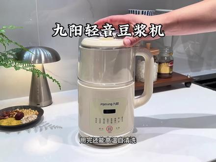 豆浆机就得选九阳,免泡免滤打出来的豆浆巨细腻,最关键噪音小不扰民,体积小好收纳,用完还能一键清洗,简直太方便了 #轻音豆浆机 #豆浆机推荐#豆浆机 #九阳豆浆机