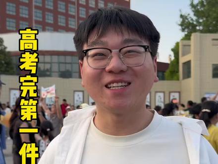 高考结束后第一件事,你最想做什么!#高考当然要大吃一顿了#高考后当然要做这些呀#高考结束去哪里玩 #长葛dou知道