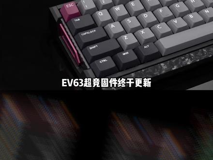 【EV63超竞固件更新教程】 延迟数据再次刷新排行榜,轴体超适配功能,啥轴都能即插即用,ev63客制化属性点满了#iqunix #ev63 #磁轴键盘 #ev63超竞固件 #无畏契约