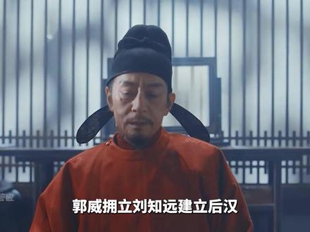 一个视频讲完五代十国的后汉,为啥刘知远的后汉,只存在时间最短?刘知远表面上不如契丹势力,其实暗中联系后晋势力,他等待时机,契丹行为引得民心激愤。他有出来开始以后晋名义拉拢旧臣,又宣扬自己是汉朝后代。后汉根基弱,刘知远在位期间民生凋敝,后汉只有军事,没有留下政治根基。第二任皇帝又昏庸,猜忌郭威,趁他不在杀光全家,郭威造反回到都城废除皇帝。#太平年 #俞灏明 #蒋凯
#dou来聊影视 #影娱漫谈编辑部