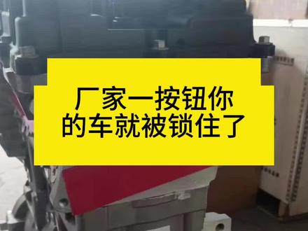 厂家一按钮你的车就被锁住了#发动机