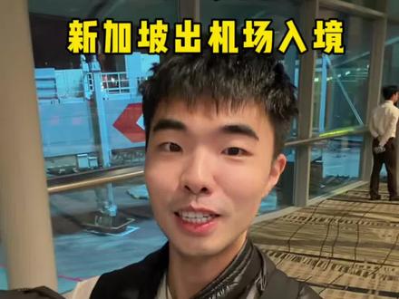 第一次来新加坡出境怕迷路?看过来!
#新加坡#新加坡旅游#旅游 #旅游攻略 #机场出境