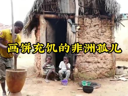 画饼充饥的非洲孤儿 #奥德彪 #非洲纪录片 #非洲生活