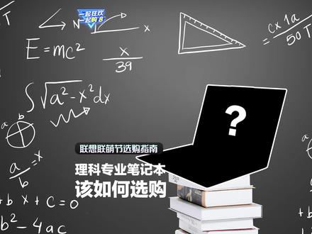 理科专业笔记本,如何选择?