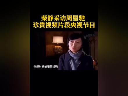 听到星爷和柴静说两句谢谢,终于懂得星爷的心思呀………