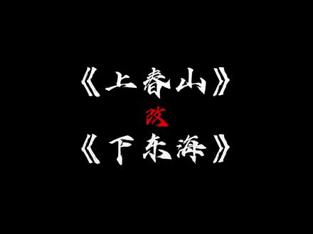 你们要的《上春山》但《下东海》 “糟了 猴子好像想起什么了”