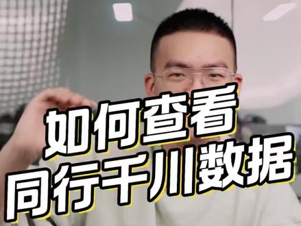 #创作灵感 如何查看同行的千川数据#短视频运营 #干货分享 #投流技巧