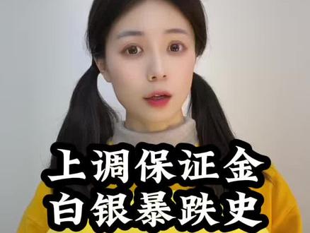 上调保证金,白银暴跌史 #财经 #经济 #白银