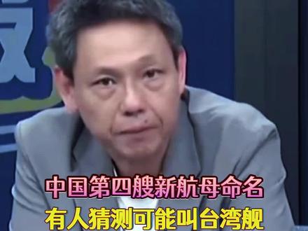 中国第四艘新航母命名,大家都在猜。来自谢寒冰的分析 #谢寒冰