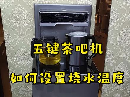 #茶吧机 如何设置烧水温度