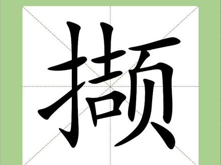 挑战一年365天每天认识一个生僻字!第8天:“撷”。#每天学习一点点 #传统文化 #知识分享