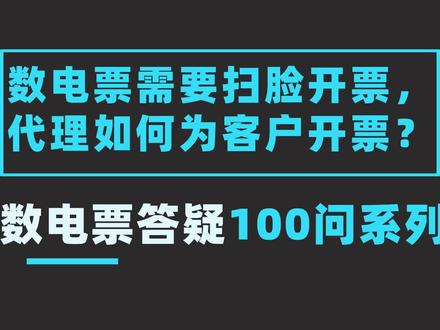 数电票开具发票需要扫脸,代理公司如何为客户开票?#会计 #财税知识 #记账报税 #宽谷数电票 #宽谷信息