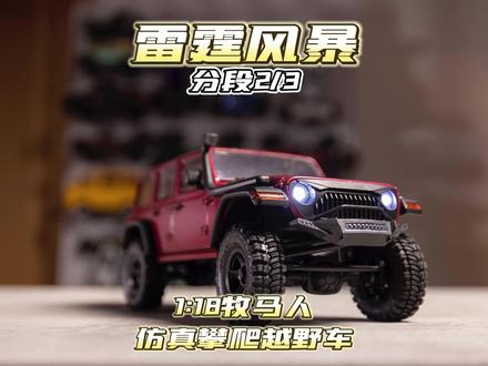 FMS出品 分段2/3【EZRC】雷霆风暴 1:18仿真攀爬RC遥控车 #FMS #牧马人 #rc遥控车