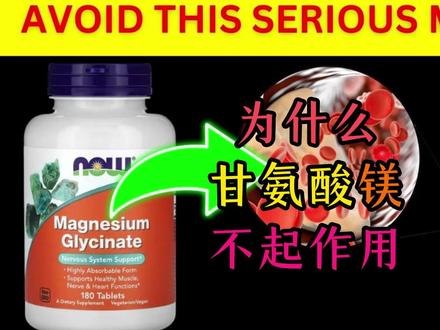 为什么甘氨酸镁不起作用 #健康 #维生素 #镁
