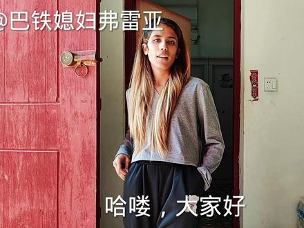 巴铁媳妇嫁中国,警察天天上门问情况,弗雷亚:安全感满满!#巴铁媳妇 #跨国婚姻 #农村生活 #外国媳妇