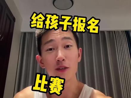 给孩子报名比赛 的渠道和方法 #培训机构 #教育培训 #升学规划 #家长必读 #体育 @抖音小助手 @DOU+小助手