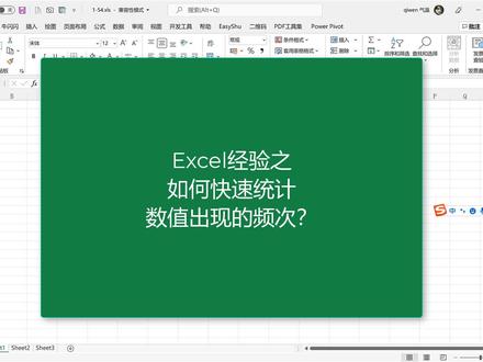 excel教程:快速统计数值出现的频次?#excel技巧 #办公软件技巧 #职场王者 #office办公技巧 #办公技巧 #玩转office #数据分析