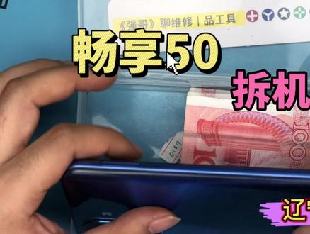 畅享50拆机视频#数码科技