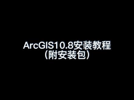 ArcGIS10.8安装教程(附安装包)
#arcgis #软件安装