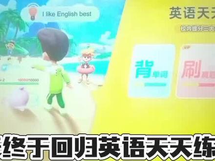 #英语天天练 @英语天天练—ABC英语角 #回归游戏 终于回归英语天天练了#Shou出你的游戏