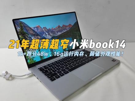 21年小米book14,外观颜值特别高!16g运行内存性能强 #千元超薄本 #小米book14 #电商客服办公创业笔记本电脑推荐 #超窄边框笔记本