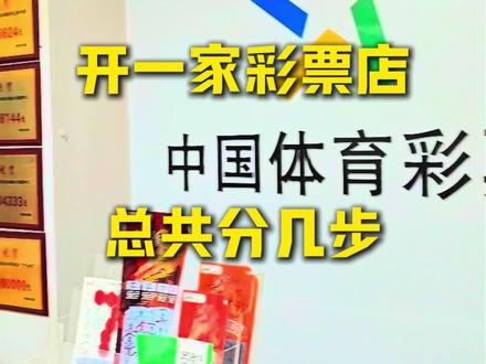 #上热门🔥
开家彩票店需要怎么做#
竞彩#北单#理性购彩