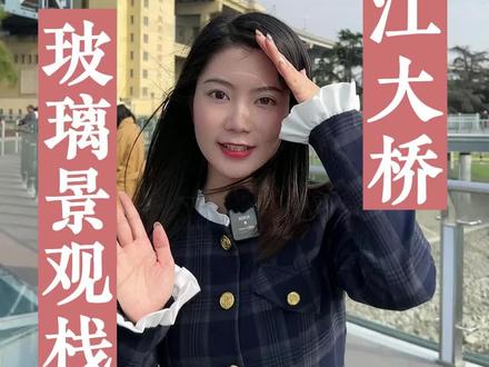 #南京去哪玩 打卡南京长江大桥推荐免费的亲水玻璃栈桥景观平台~怎么去超全路线看这里,傍晚来更美#南京 #南京长江大桥 #总要来趟南京吧 #南京旅游攻略