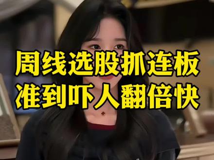 周线选股抓连板,准到吓人翻倍快。#A股#炒股#股民#财经