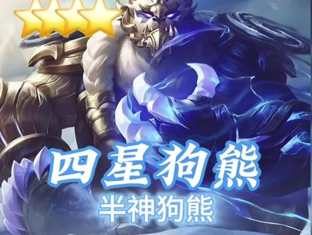 #金铲铲之战 #弑神三星五费 #四星 #半神 四星狗熊弑神三星八费