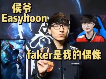 【侯爷Easyhoon】我从来不是#faker 的影子 faker是我的偶像.#电竞小奥拉