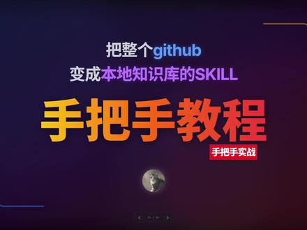 教你做Skill,把Github变成本地知识库 #随时随地标记一下
手把手教你做一个Skill,把Github变成本地知识库
看看这个教程有没有用
如果有用,以后就多做一些
#claudecode #skills #clawdbot #github