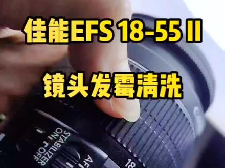 佳能18-55镜头发霉,清洗保养!#珠海#镜头维修#摄影知识 #摄影技巧 #摄影器材