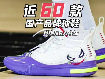 本赛季共有多少款国产品牌球鞋登上NBA赛场? #识货种草官