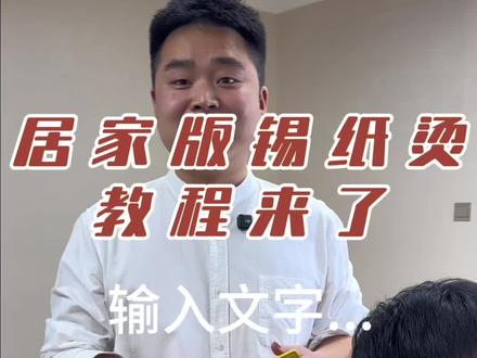 12分钟超详细锡纸烫教程 看完在家轻松驾驭各种效果 让更多有需要的人看见#干货分享