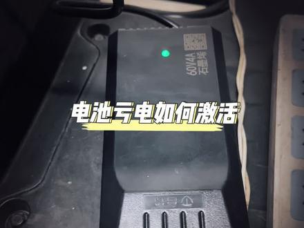 电动车电池🔋亏电饿死激活方法#台铃超长续航狂欢节 #台铃电动车 #性价比高的电动车推荐 #小技巧