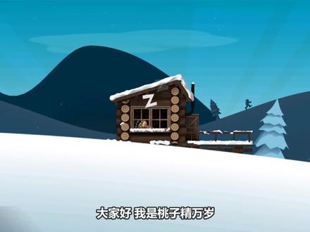 滑雪大冒险 跟雪怪一起被埋谁能帮我打一下救援电话! 桃子精解说