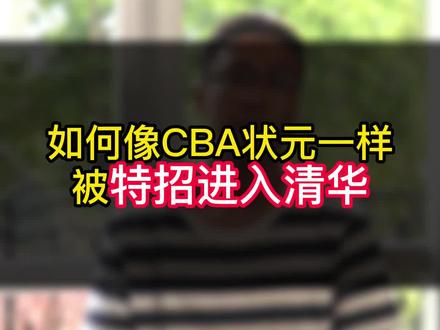 如何像CBA状元一样被特招进清华#体育生#体育#体育高考#篮球#保送清华北大