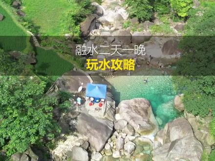 来柳州旅游,不能只在市区转悠,融水两天一晚的夏日玩水攻略分享给你#清凉避暑好去处 #夏天去哪玩 #柳州周边游景点推荐 #好好旅游节 #柳州周边游