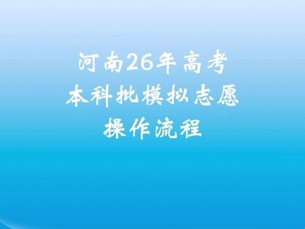 26年河南模拟志愿,普通本科批填写教程 #高考志愿 #模拟志愿填报 #2026河南高考